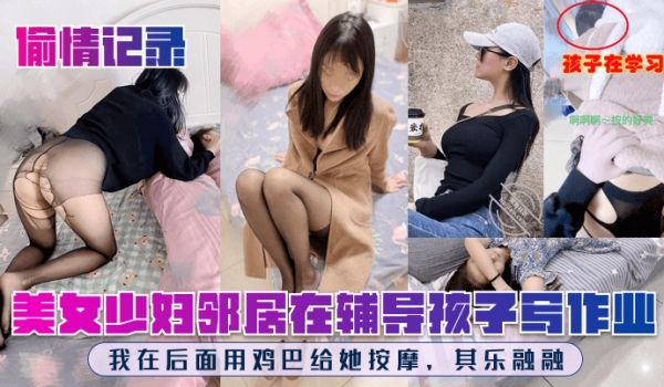 偷情记录美女少妇邻居在辅导孩子写作业我在后面用鸡