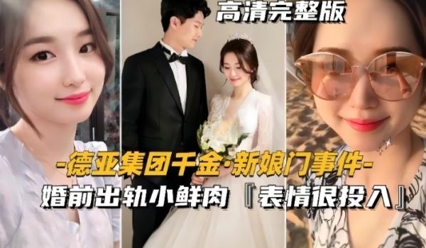 德亚集团千金-新娘门事件婚前出轨小鲜肉表情很投入
