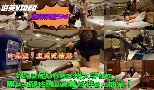 调教虐待捆绑SM约操极品00后苏州大学校花黑丝长