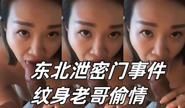 东北泄密门事件纹身老哥偷情爆操巨乳短发少妇自拍视