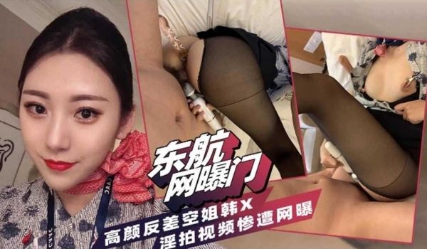 东航网爆门高颜值反差婊空姐私密大尺度视频流出惨遭