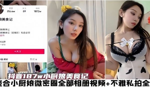 抖音187w小厨娘美食记整合小厨娘微密圈全部相册