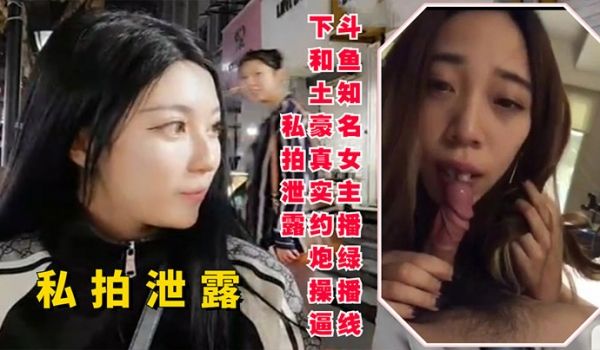 斗鱼知名女主播线下和土豪约炮操逼私拍泄露