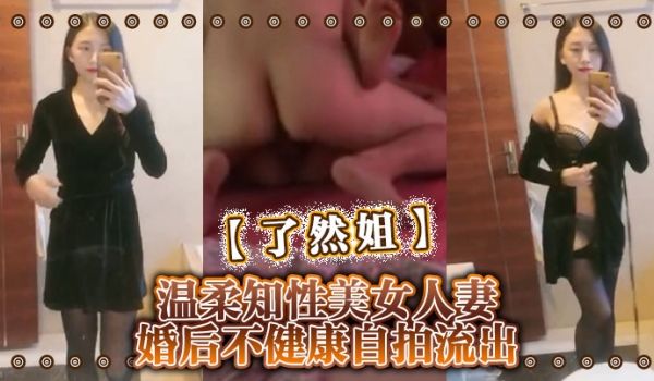 了然姐温柔知性美女人妻婚后不健康自拍流出
