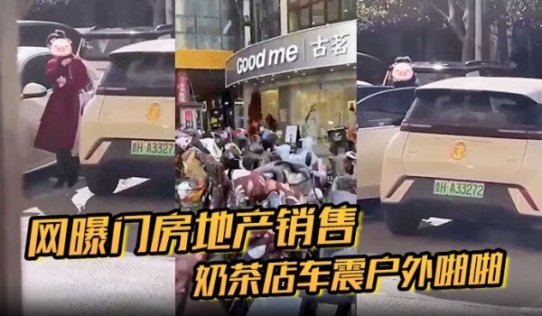 网曝门房地产销售奶茶店车震户外啪啪