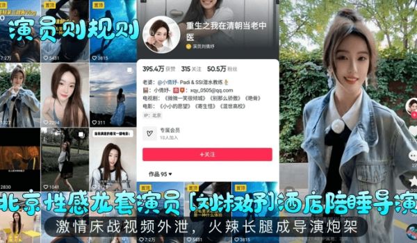 演员则规则北京性感龙套演员刘淑妤酒店陪睡导演激情