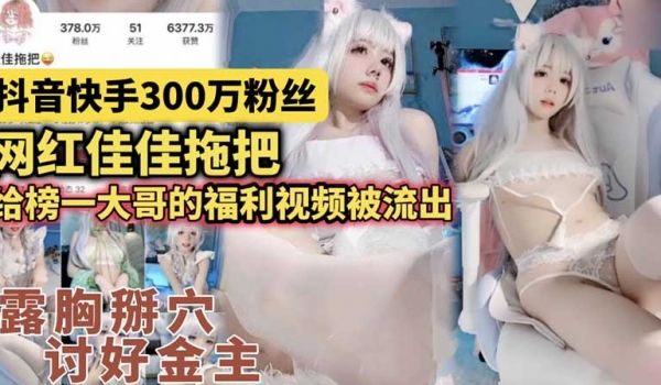 抖音网红300万粉丝网红佳佳拖把_给榜一大哥的福