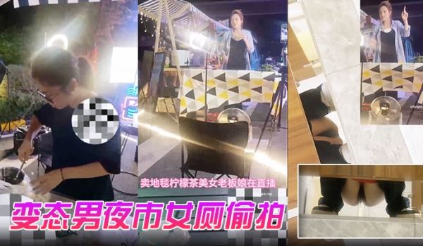 变态男夜市女厕偷拍直播卖冰粉妹子拍完逼逼隔着门板
