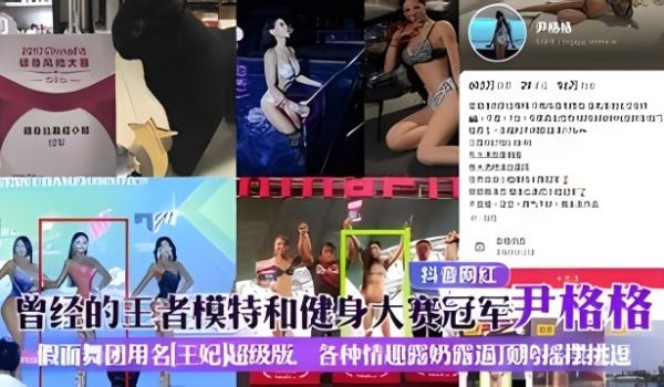 抖音网红曾经的王者模特和健身大赛冠军尹格格