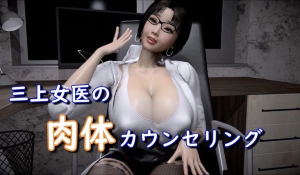 三上女医生的身体咨询