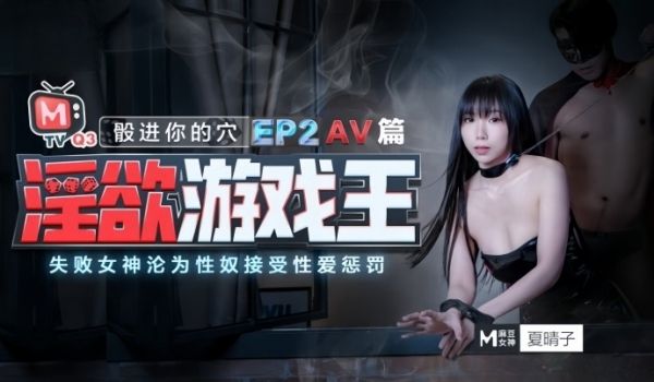 夏晴子淫欲游戏王_EP2_AV番_股进你的穴失败