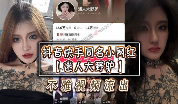 抖音快手同名小网红迷人大野驴不雅视频流出就是不知