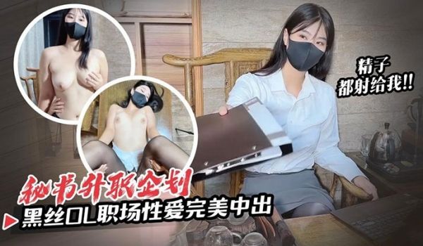 糖糖黑丝OL职场性爱秘书的升职企划经理我榨干你的