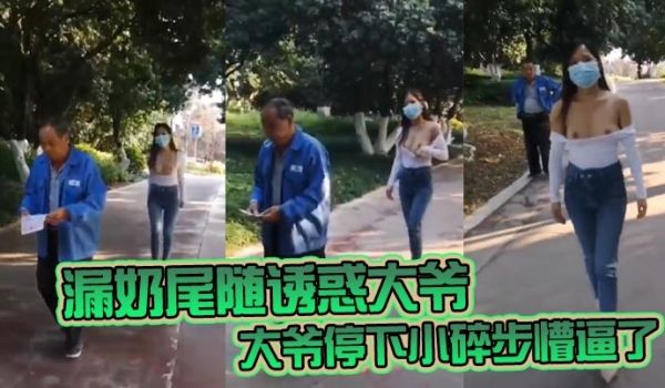 漏奶尾随诱惑大爷大爷停下小碎步懵逼了怎么不回头吃