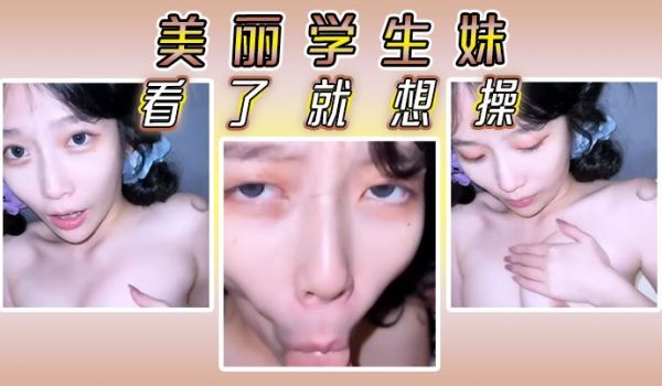 美丽学生妹看了就想操