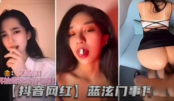 抖音网红-蓝泫门事件顶级身材