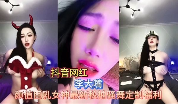 抖音网红李大嘴骚舞定制福利合集