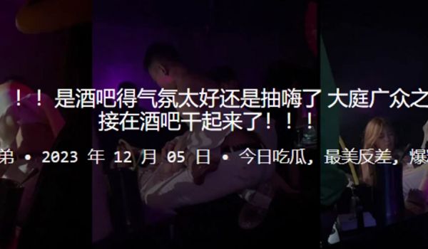 吃瓜.爆料是酒吧.得气氛.太好还是.抽嗨了大庭广