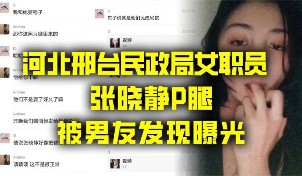 出轨曝光河北邢台民政局女职员张晓静P腿被男友发现