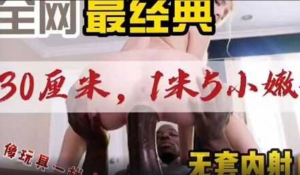 最萌的小美女最强壮黑人小哥30厘米粗壮的大黑棒全
