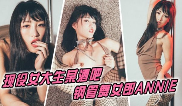现役女大生某酒吧钢管舞女郎ANNIE