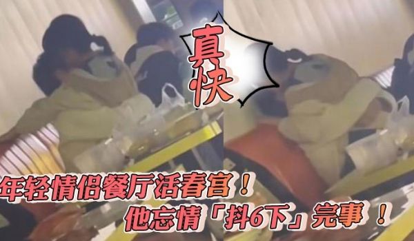 年轻情侣餐厅活春宫他忘情抖6下完事真快