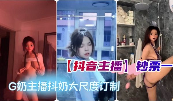 抖音主播钞票一G奶主播抖奶露奶假JB口交自慰大尺