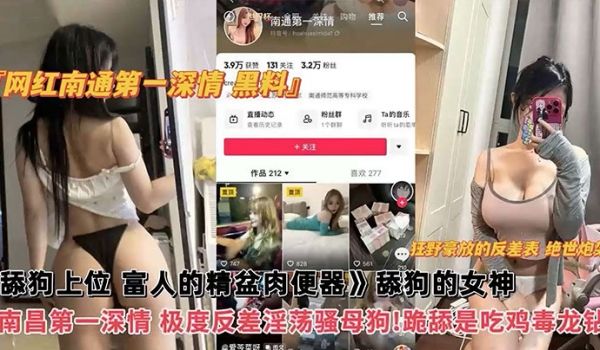 网红黑料网红南通第一深情黑料舔狗上位富人的精盆肉