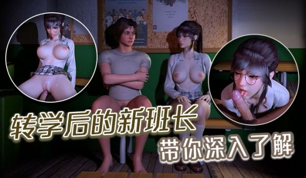 转学后的新班长带你深入了解
