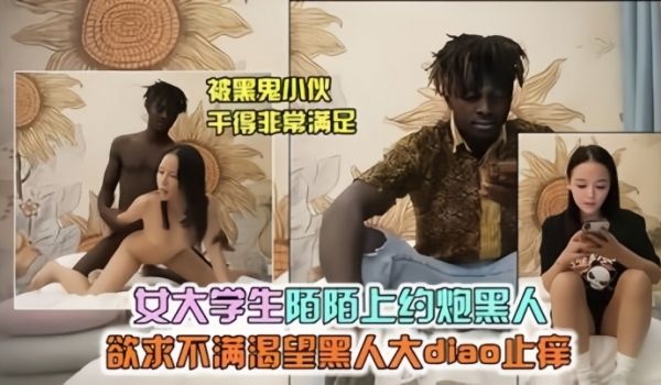 寂寞大学生陌陌上约黑鬼