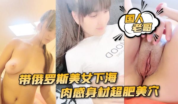 国人老哥带俄罗斯美女下海新加入漂亮妹妹肉感身材超