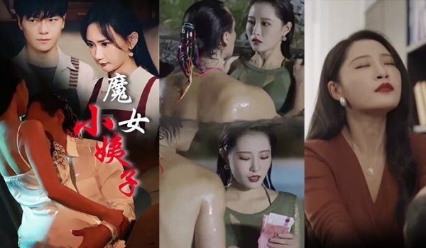 短剧魔女小姨子全集