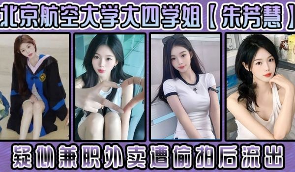 北京航空大学大四学姐朱芳慧疑似兼职外卖遭偷拍后流