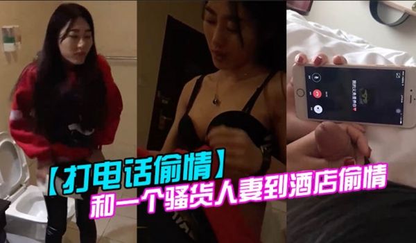 打电话偷情和一个骚货人妻到酒店偷情她的老公打电话