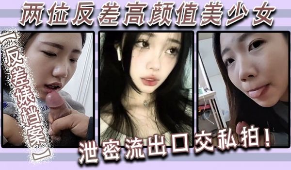 反差婊档案两位反差高颜值美少女泄密流出口交私拍