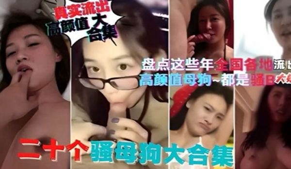 精选合集盘点这些年全国各地流出的高颜值母狗都是骚
