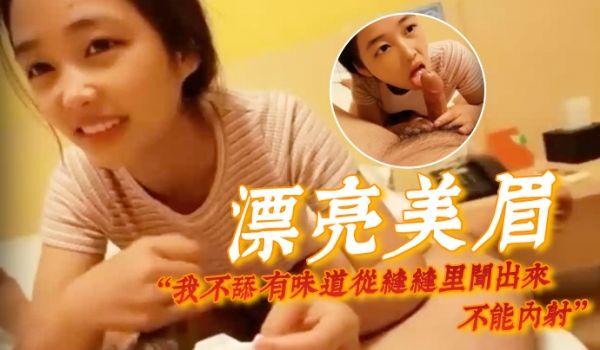 漂亮美眉我不舔有味道从缝缝里闻出来不能内射身材娇