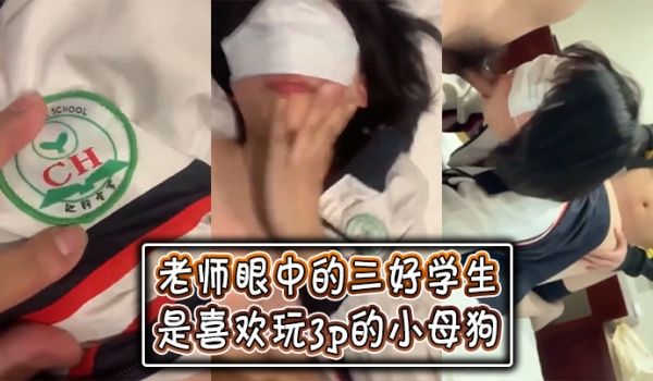 老师眼中的三好学生是喜欢玩3p的小母狗