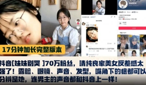 独家黑料十七分钟加长完整版本抖音妹妹别哭70万粉