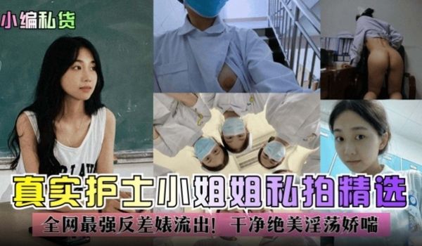 独家黑料-真实护士小姐姐私拍精选全网最强反差婊流