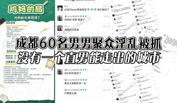 成都60名男男聚众淫乱被抓没有一个直男能走出的城