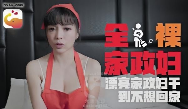 LENA莉娜DXAV0085轻熟女家政妇的淫荡诱