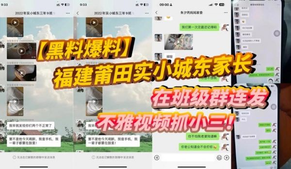黑料爆料福建莆田实小城东家长在班级群连发不雅视频