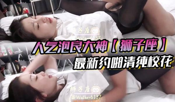人气泡良大神狮子座最新约啪清纯校花极品女神超高颜