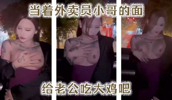 当着外卖员小哥的面给老公吃大鸡吧