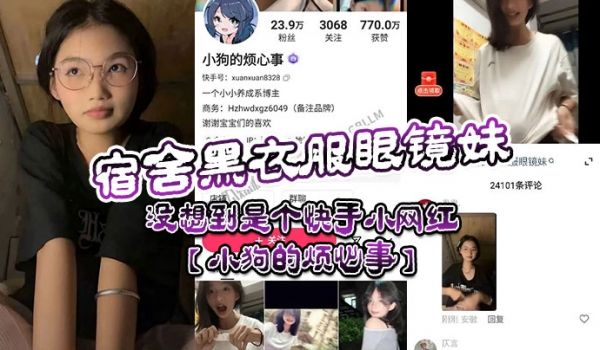 宿舍黑衣服眼镜妹没想到是个快手小网红小狗的烦心事