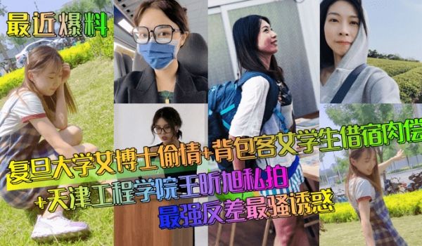 最近爆料复旦大学女博士偷情背包客女学生借宿肉偿天