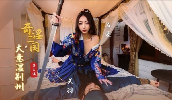 吴文淇XSJ082奇淫三国之大意湿荆州
