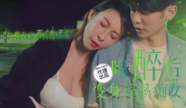 梦碟SZL-011.喝醉后变身淫荡痴女与男友兄弟