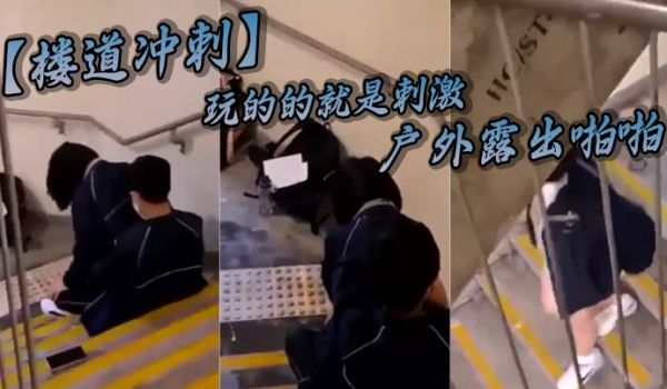 楼道冲刺玩的的就是刺激_户外露出啪啪_被发现就是